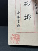 砂払