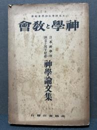 神学論文集　日本神学校創立十周年記念