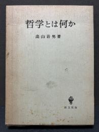 哲学とは何か　献呈本