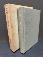 哲学とは何か　献呈本