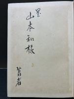 哲学とは何か　献呈本