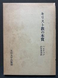 キリスト教の本質