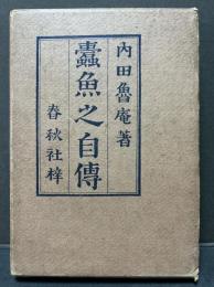 蠧魚之自伝