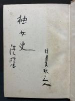 谷崎文学 : 日本今代心理之考察　署名本