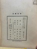 谷崎文学 : 日本今代心理之考察　署名本
