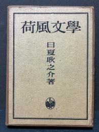 荷風文学　署名本