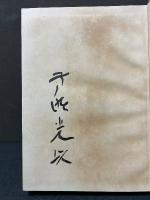 荷風文学　署名本