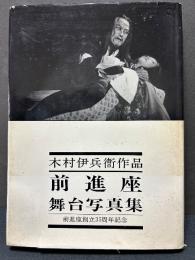 前進座舞台写真集 : 前進座創立35周年記念　署名本