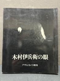 木村伊兵衛の眼　署名本
