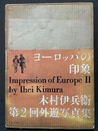 ヨーロッパの印象　木村伊兵衛第2回外遊写真集　署名本