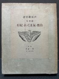 自然・気まぐれ・紀行 : 随筆集