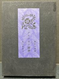 グウルモン詩抄