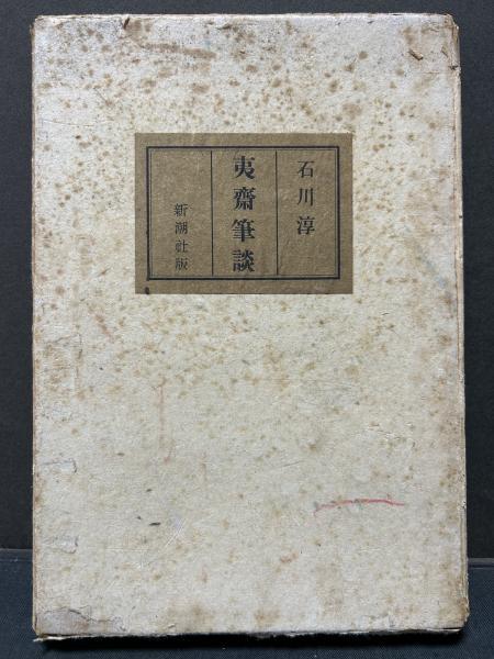 夷斎筆談 限定1000部 署名入(石川淳) / カモシカ書店 / 古本