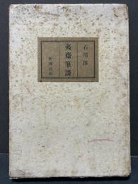 夷斎筆談　署名本