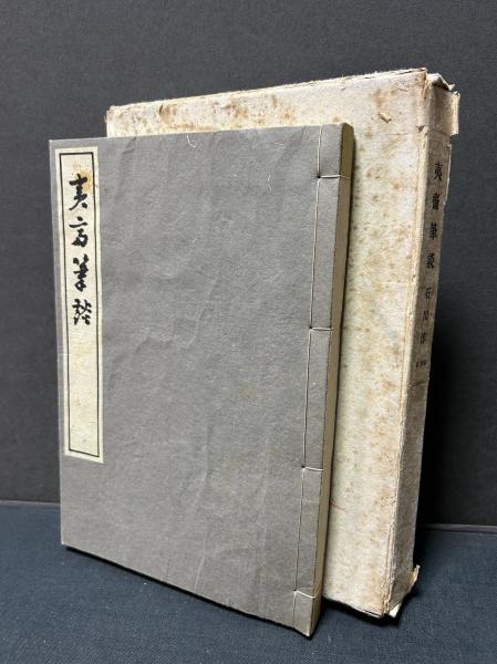 夷斎筆談 限定1000部 署名入(石川淳) / カモシカ書店 / 古本