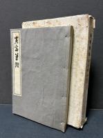 夷斎筆談　署名本