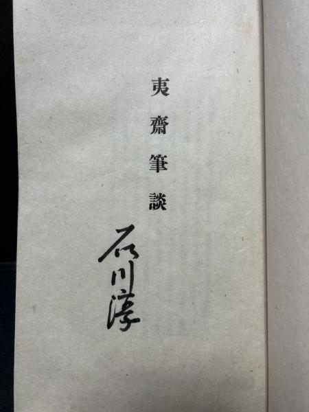 夷斎筆談 限定1000部 署名入(石川淳) / カモシカ書店 / 古本