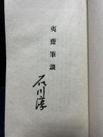 夷斎筆談　署名本