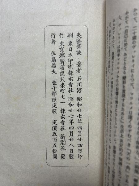 夷斎筆談 署名本(石川淳 著) / 中島屋書店 / 古本、中古本、古