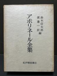 アポリネール全集