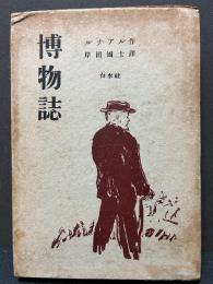 博物誌