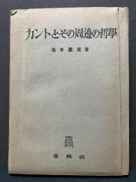 カントとその周邊の哲學