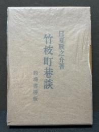 竹枝町巷談　署名本