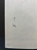 竹枝町巷談　署名本