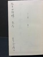 ルソー全集　署名本