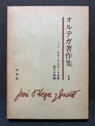 オルテガ著作集　揃8巻