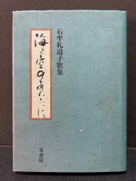 海と空のあいだに : 石牟礼道子歌集