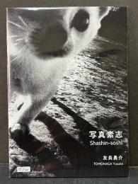 写真素志　Shashin-soshi　署名本