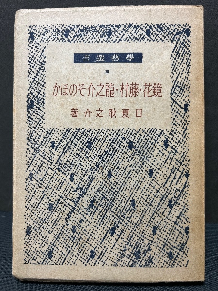 木下杢太郎詩集(木下杢太郎) / 中島屋書店 / 古本、中古本、古