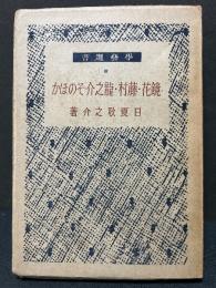 鏡花・藤村・龍之介そのほか　献呈本