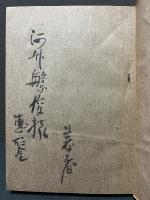 鏡花・藤村・龍之介そのほか　献呈本