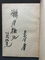 随筆 秋の雲　献呈本