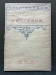 神秘思想と近代詩