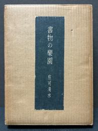 書物の楽園　紙魚のたわごと　署名本