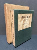 書物の楽園　紙魚のたわごと　署名本