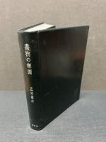 書物の楽園　紙魚のたわごと　署名本