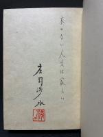 書物の楽園　紙魚のたわごと　署名本