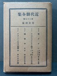 近代劇全集　英吉利篇