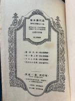 近代劇全集　英吉利篇