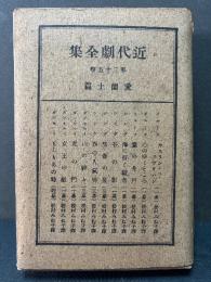 近代劇全集　愛蘭土篇