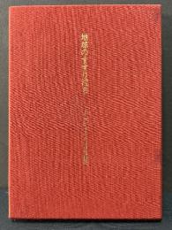 地球のすすり泣き : ジュール・ラフォルグ詩集　署名本
