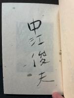 地球のすすり泣き : ジュール・ラフォルグ詩集　署名本