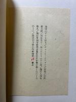地球のすすり泣き : ジュール・ラフォルグ詩集　署名本