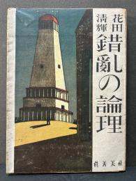 錯乱の論理