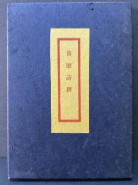 黄眠詩撰