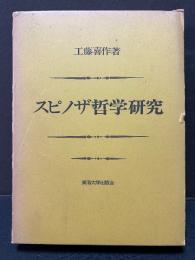 スピノザ哲学研究